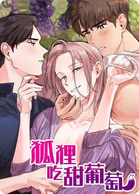 狐狸吃甜葡萄bl漫画