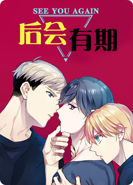 后会有期的高级表达漫画