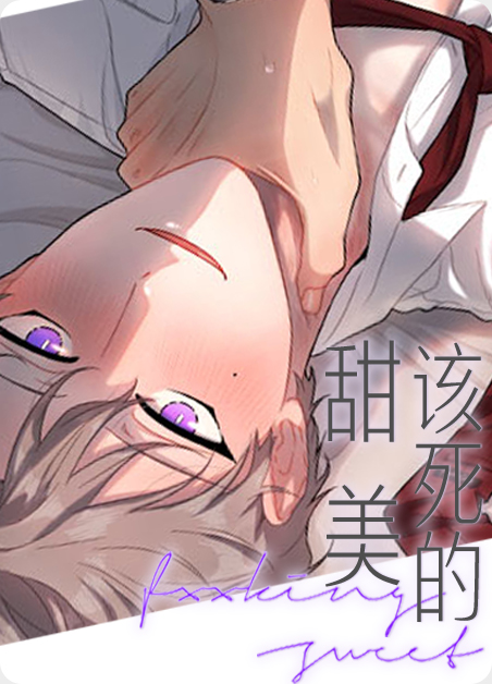 这小哭包竟该死的甜美漫画