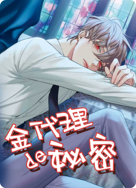 金代理的秘密漫蛙漫画