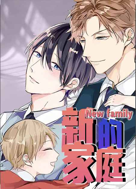 新的家庭电影在线播放漫画