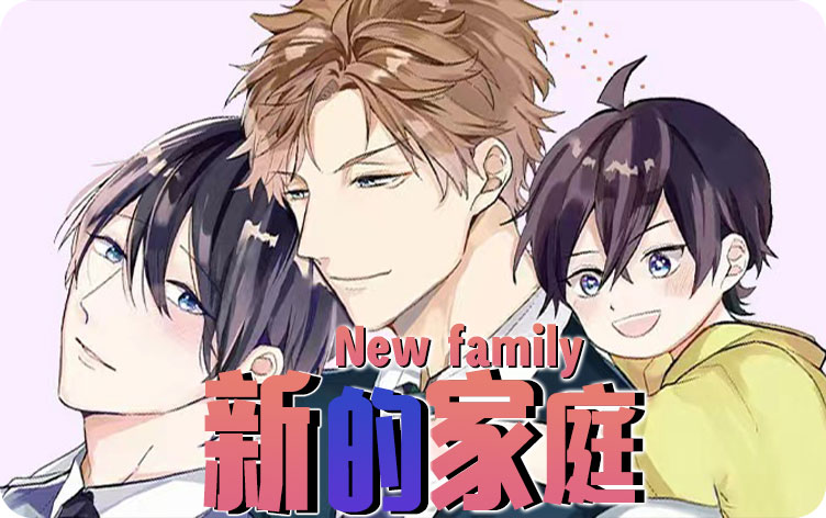 新的家庭