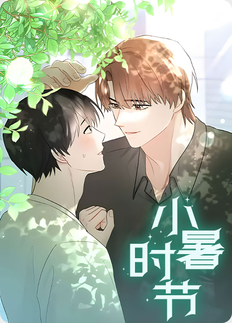 小暑时节人体健康最需要注意什么漫画