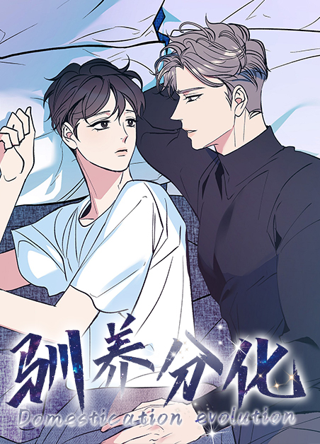 驯养分化未删减漫画