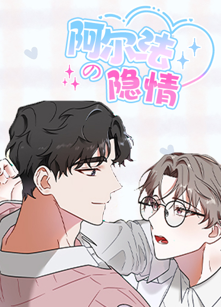 阿尔法的初次猎杀漫画