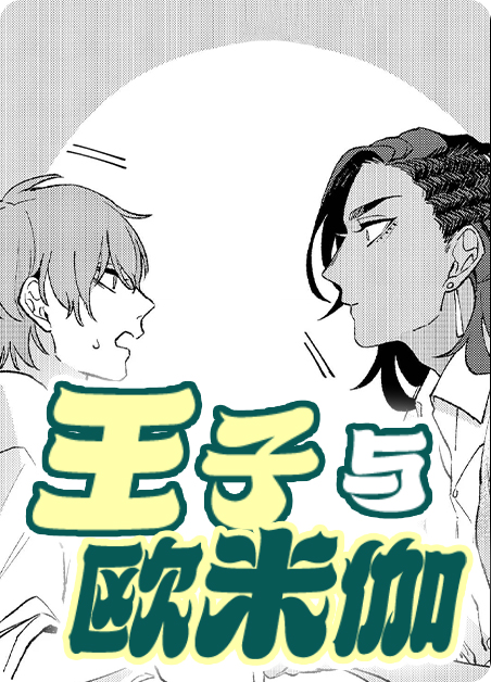 王子与欧米咖动漫漫画