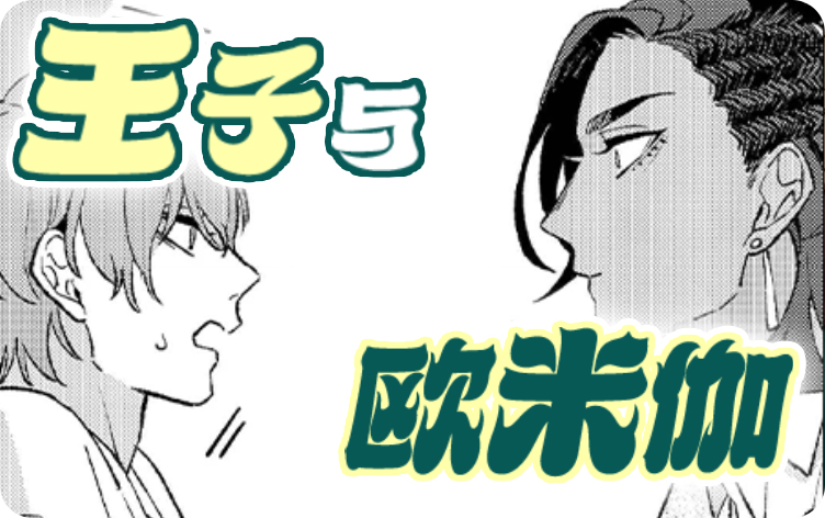 王子与欧米伽