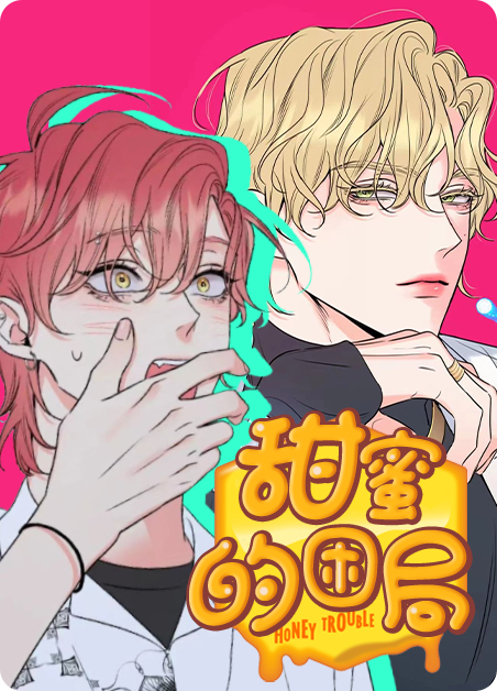 甜蜜困局未增删TXT漫画