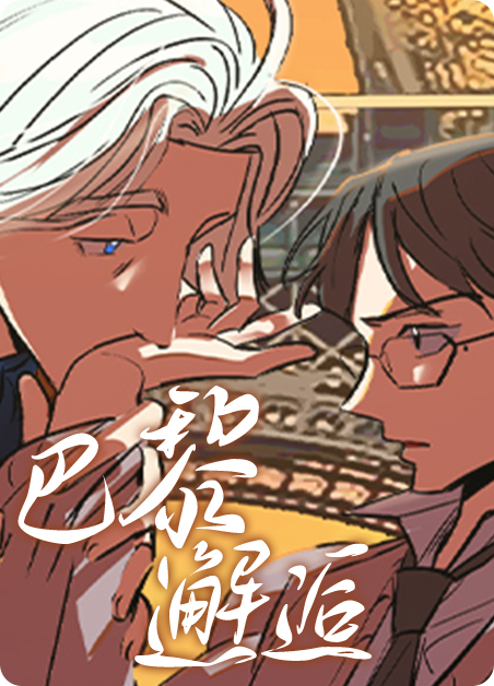巴黎邂逅韩漫漫画