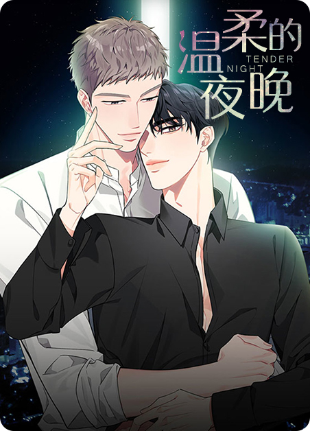 温柔的夜晚意大利电影在线漫画