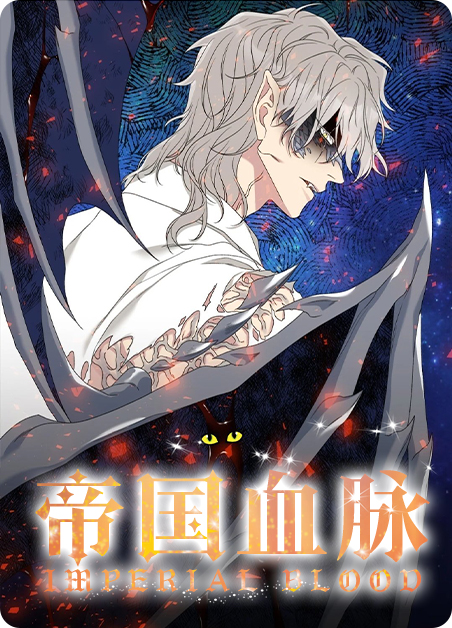 帝国血脉未增删免费阅读漫画