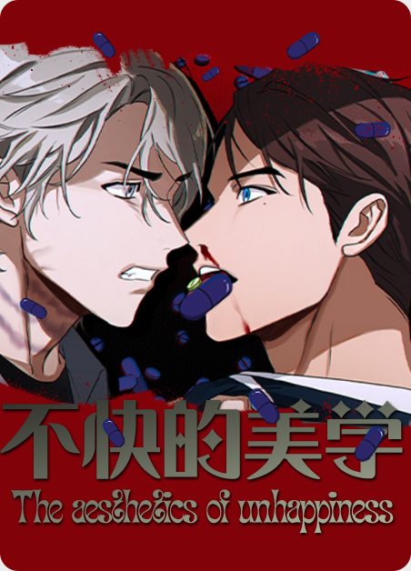 不快和不悦的区别漫画