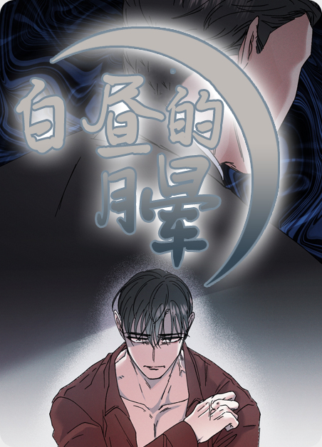 白昼的月光什么意思漫画