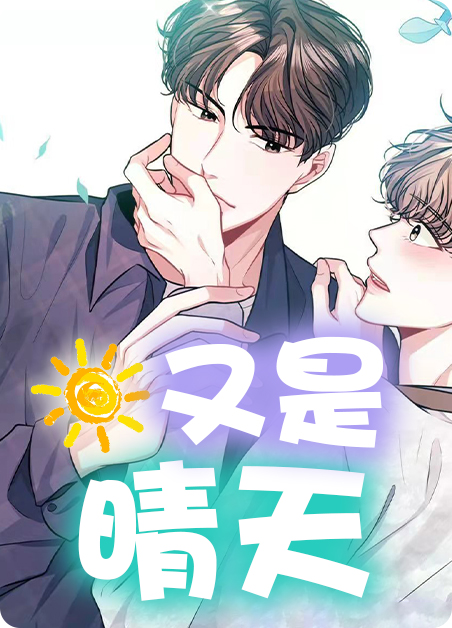又是晴朗的一天说说漫画