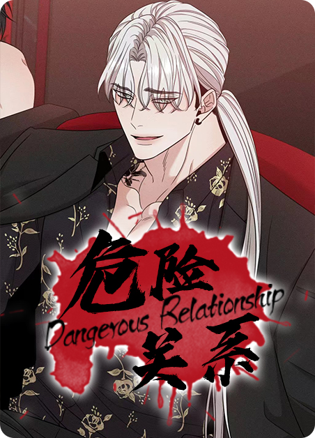 危险关系