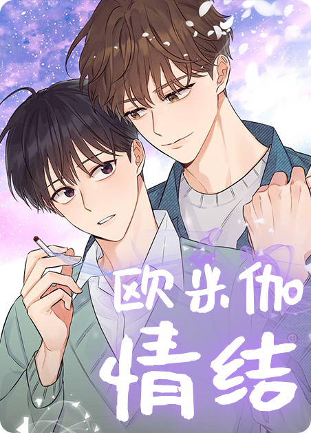 欧米伽情结无删减版漫画