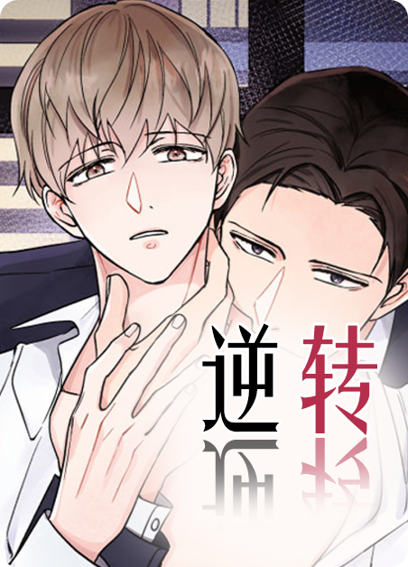 逆转食物链漫画