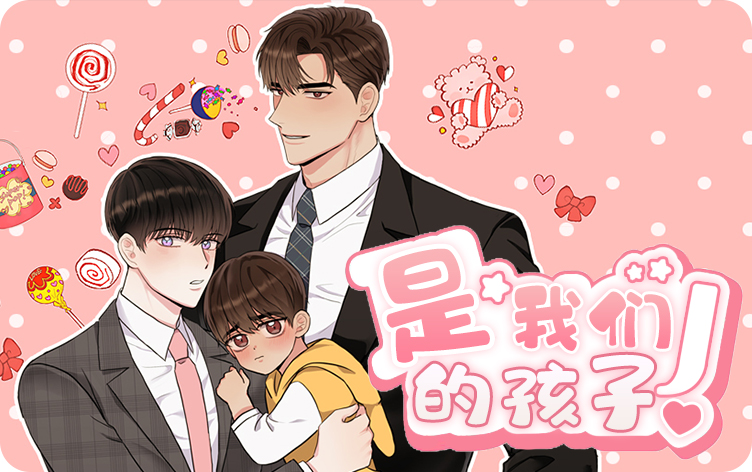 是我们的孩子