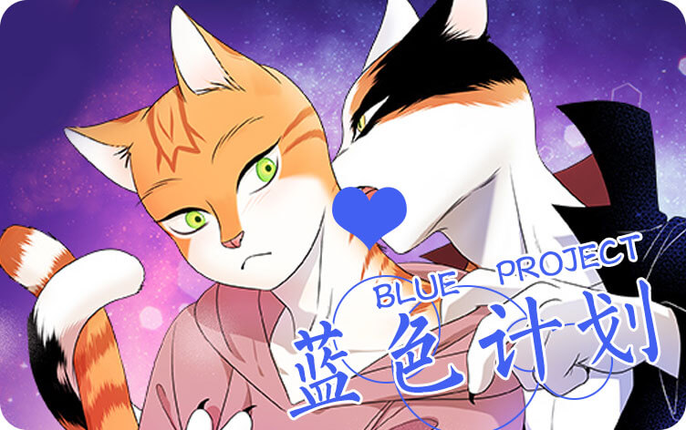 蓝色计划 - 耽美