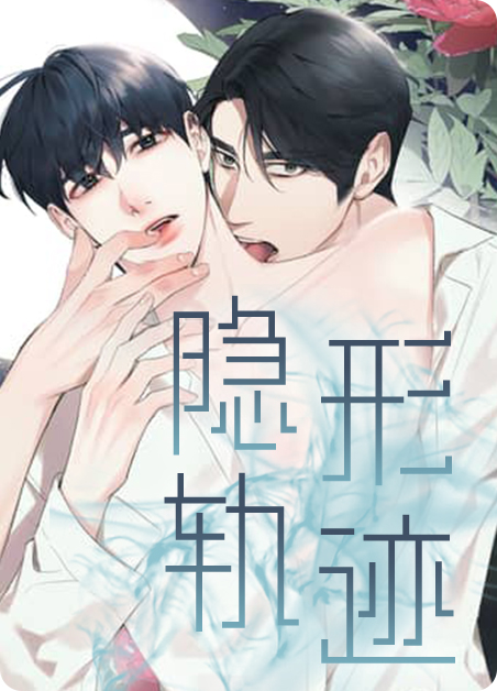 隐形轨迹漫画免费全漫画