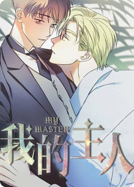 我的主人漫画