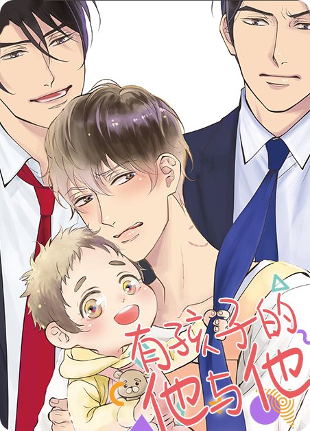 他有孩子该不该离开漫画