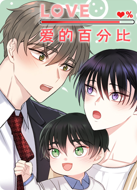 百分百的恋爱漫画