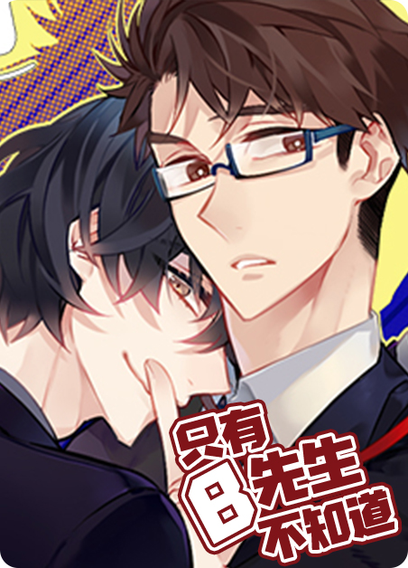 只有B先生不知道漫画
