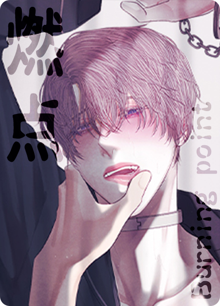 燃点高的油漫画