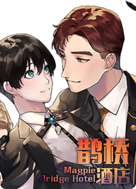 鹊桥大酒店电话漫画