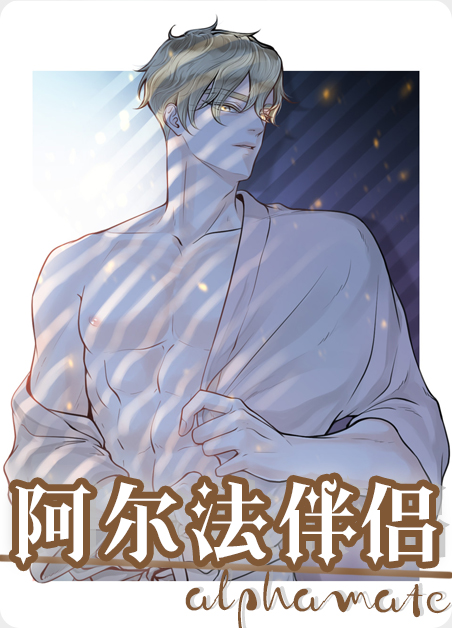 漫画名《阿尔法伴侣》漫画