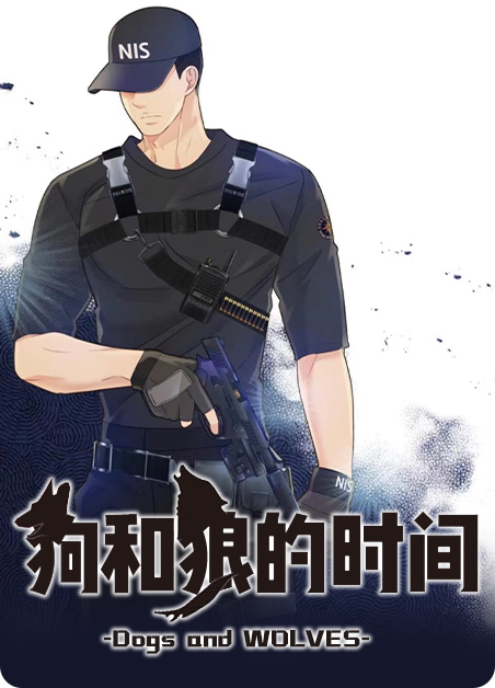 狗和狼的时间