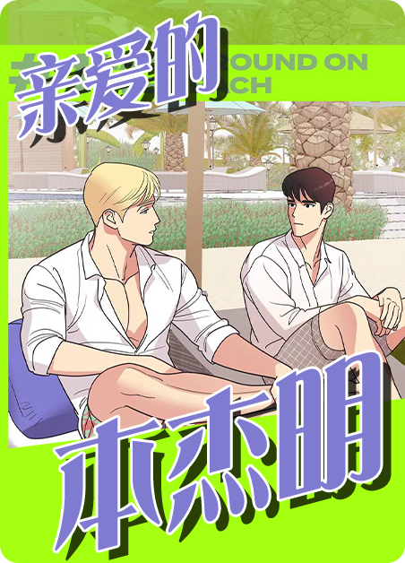 亲爱的本杰明26话漫画