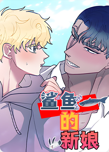 鲨鱼的女朋友有三个是谁漫画