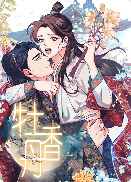 牡丹香玉和雪塔哪个品种好漫画