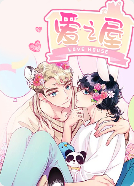 爱之屋的英文漫画