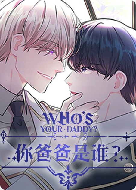 你爸爸是谁?番外漫画
