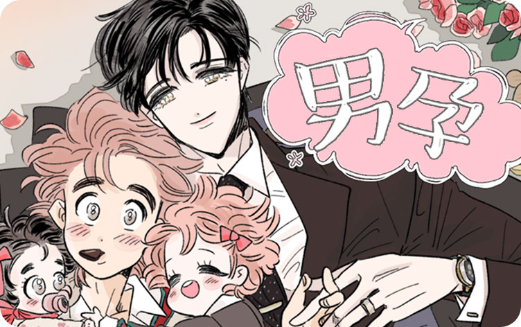 男孕漫画