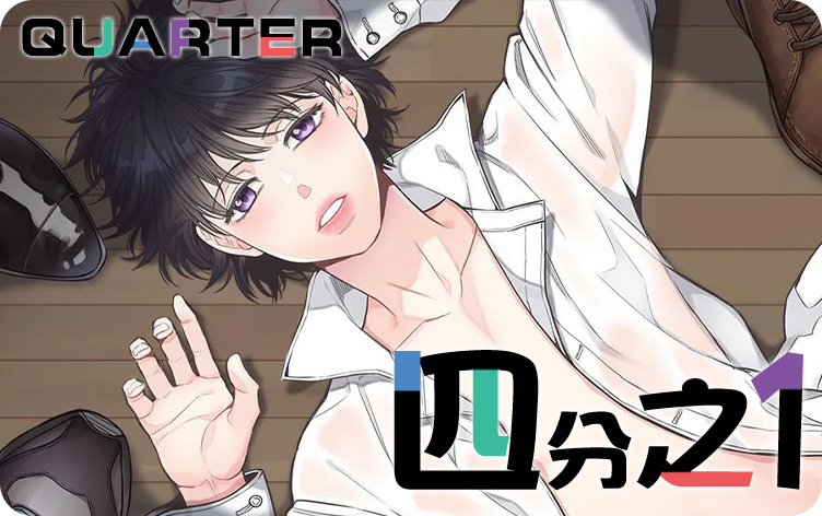 四分之一