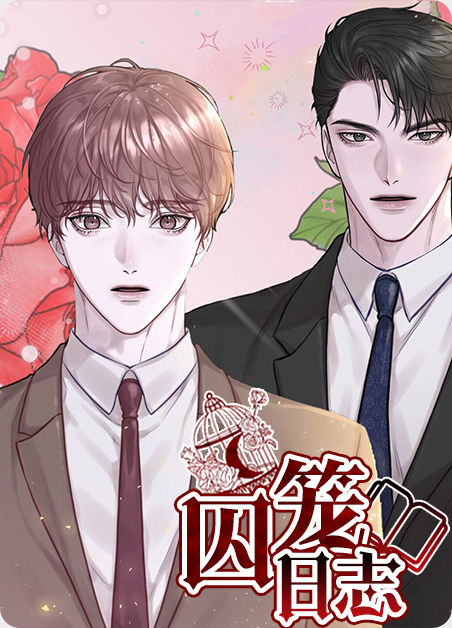 囚笼lofter漫画