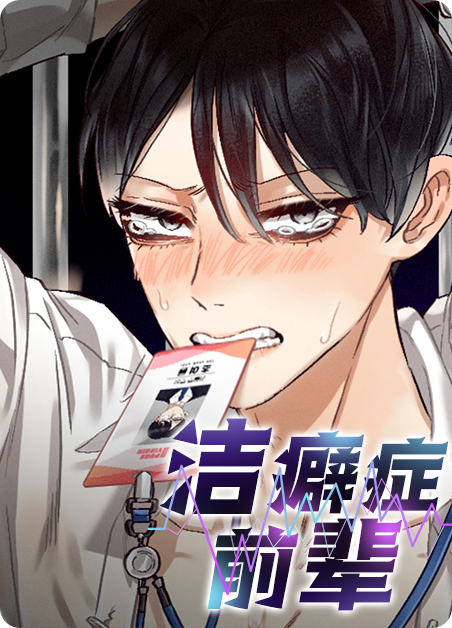 洁癖犯了怎么办漫画