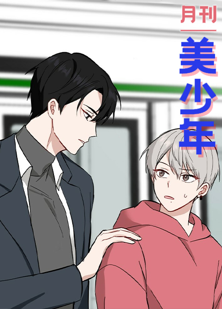 月刊美少年网盘漫画