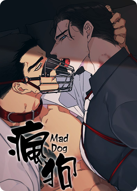 疯狗训导法则漫画