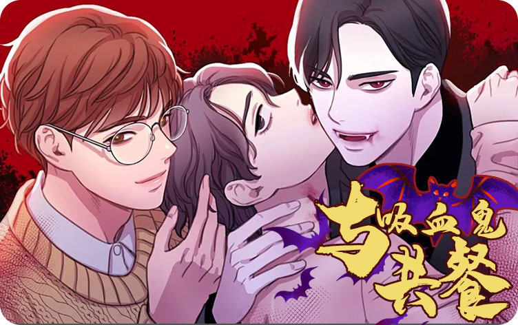 与吸血鬼共餐