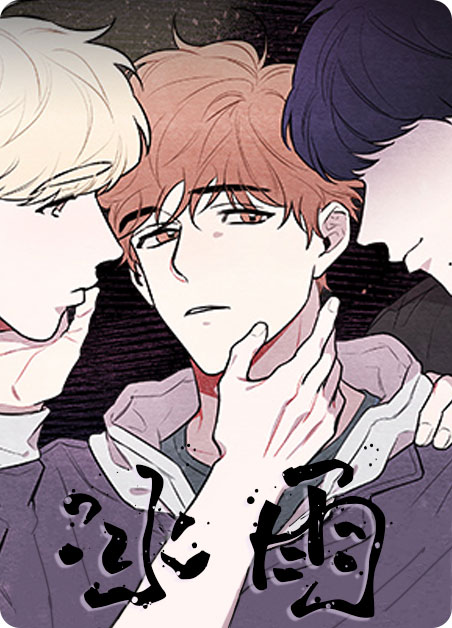 冰雨火豆瓣评分漫画