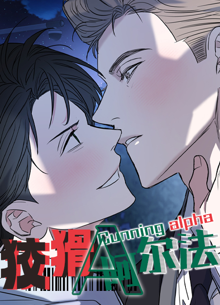 阿尔法gou漫画