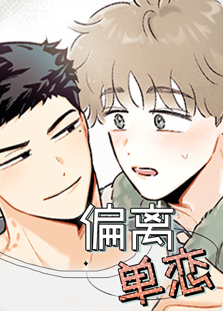 偏离赛道的心漫画