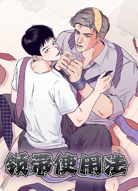 领带的三种打法漫画