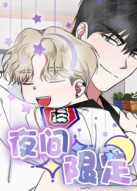 夜间限定在画涯叫什么漫画