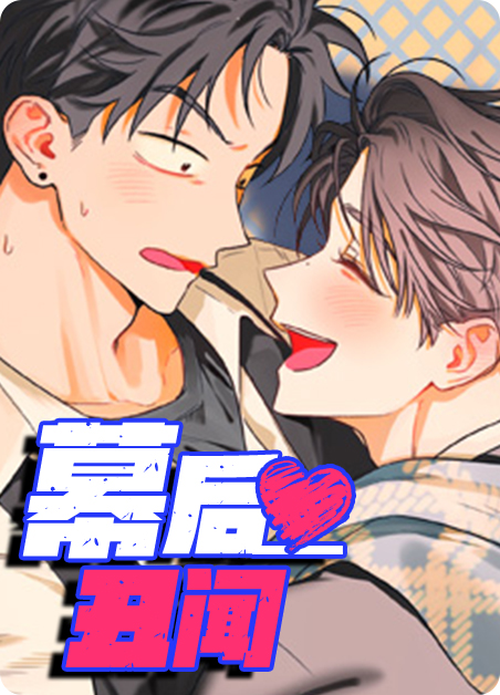 幕后者完整版漫画